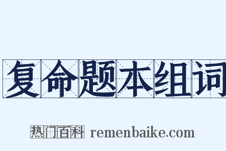 复命题本组词是什么意思的图片